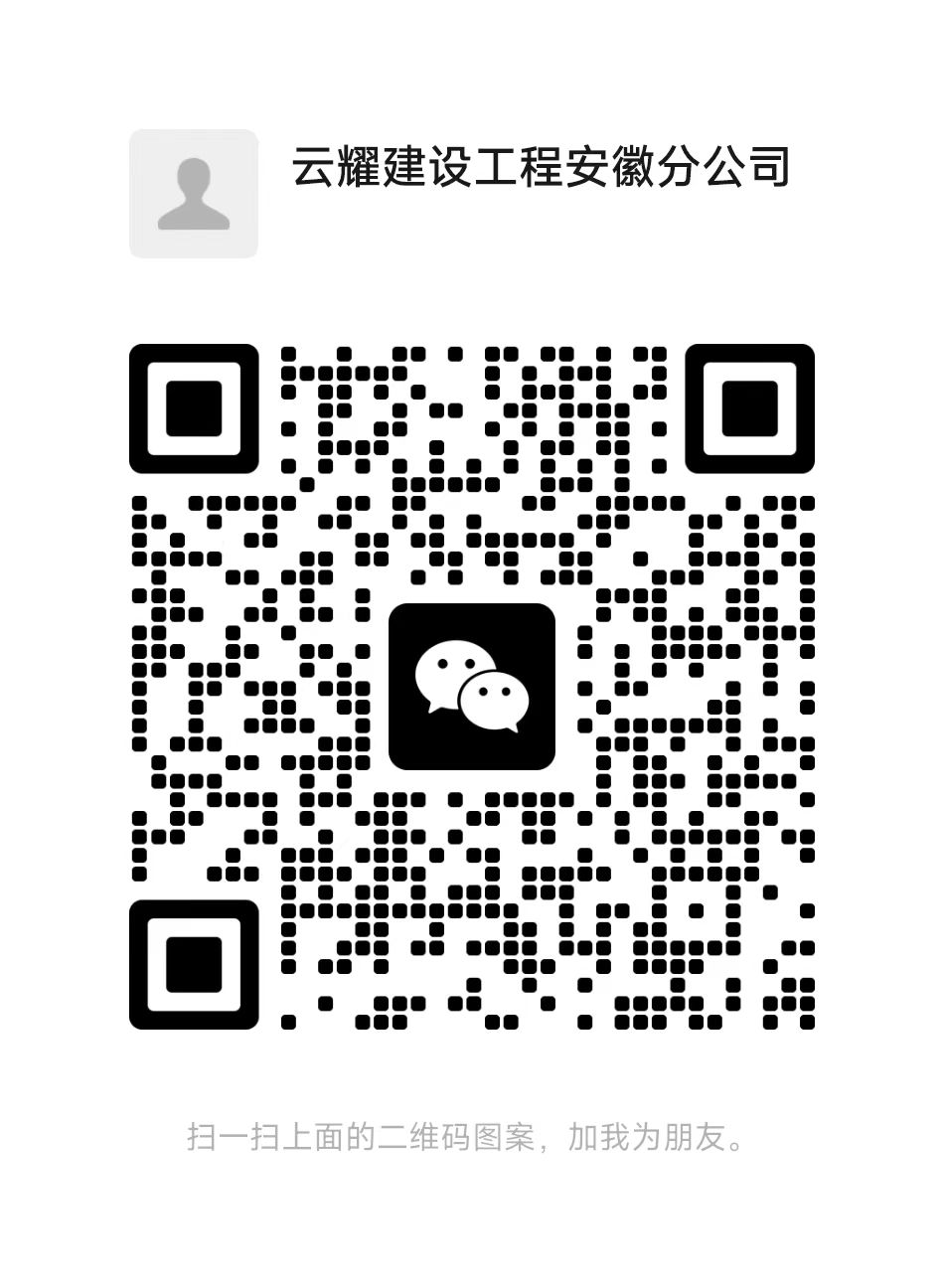 重庆云耀建设工程有限公司安徽分公司